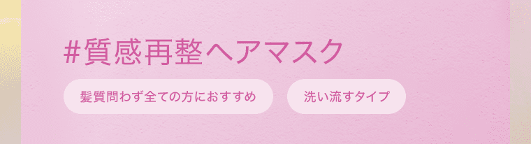 #質感再整ヘアマスク 髪質問わず全ての方におすすめ 洗い流すタイプ