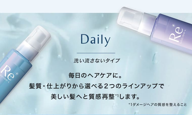 Daily 洗い流さないタイプ 毎日のヘアケアに。髪質・仕上がりから選べる2つのラインアップで美しい髪へと質感再整※1します。 ※1ダメージヘアの質感を整えること