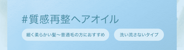 #質感再整ヘアオイル 細く柔らかい髪〜普通毛の方におすすめ 洗い流さないタイプ