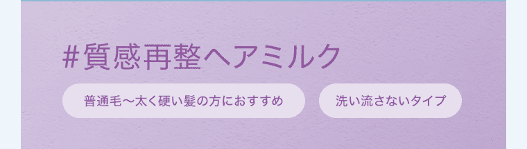 #質感再整ヘアミルク 普通毛〜太く硬い髪の方におすすめ 洗い流さないタイプ