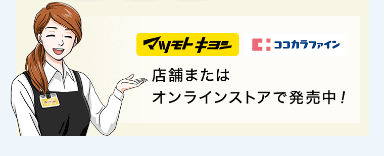 マツモトキヨシ ココカラファイン 店舗またはオンラインストアで発売中!