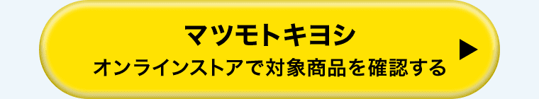 マツモトキヨシ オンラインストアで対象商品を確認する