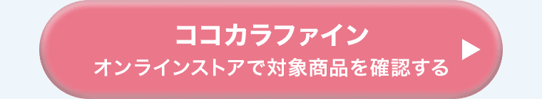 ココカラファイン オンラインストアで対象商品を確認する