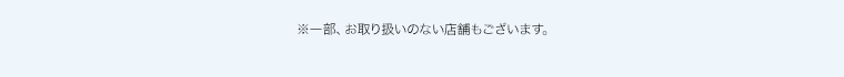 ※一部、お取り扱いのない店舗もございます。