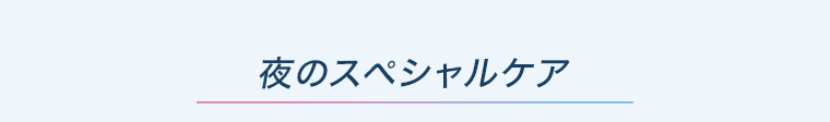 夜のスペシャルケア