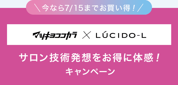 今なら7/15までお買い得! マツキヨココカラ×LUCIDO-L サロン技術発想をお得に体感!キャンペーン