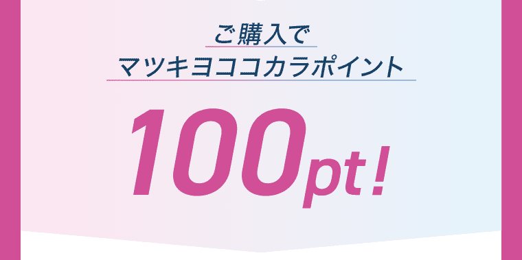 ご購入でマツキヨココカラポイント 100pt!