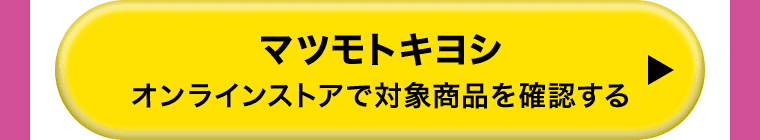 マツモトキヨシ オンラインストアで対象商品を確認する