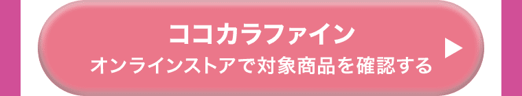 ココカラファイン オンラインストアで対象商品を確認する