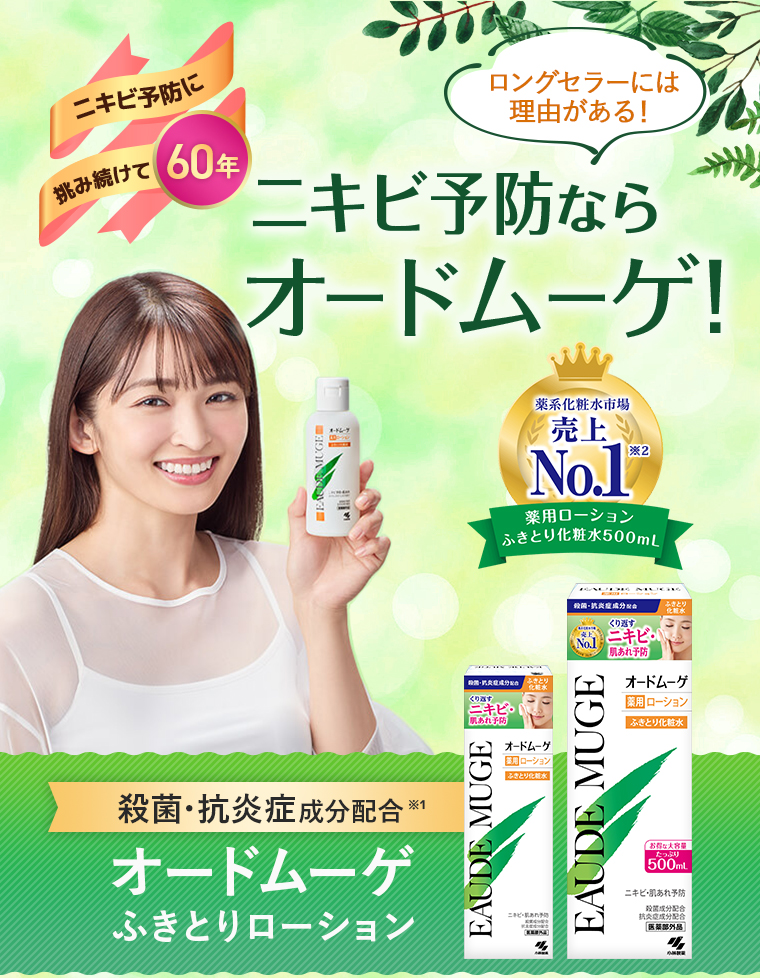 ニキビ予防に挑み続けて60年。ニキビ予防ならオードムーゲ！薬系化粧水市場 売上No.1！殺菌・抗炎症成分配合 オードムーゲふきとりローション