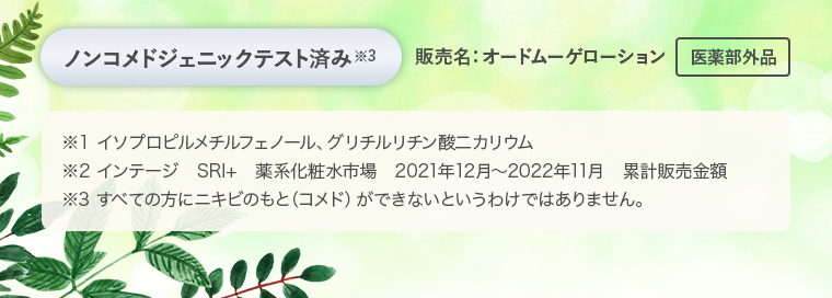 ノンコメドジェニックテスト済み。医薬部外品