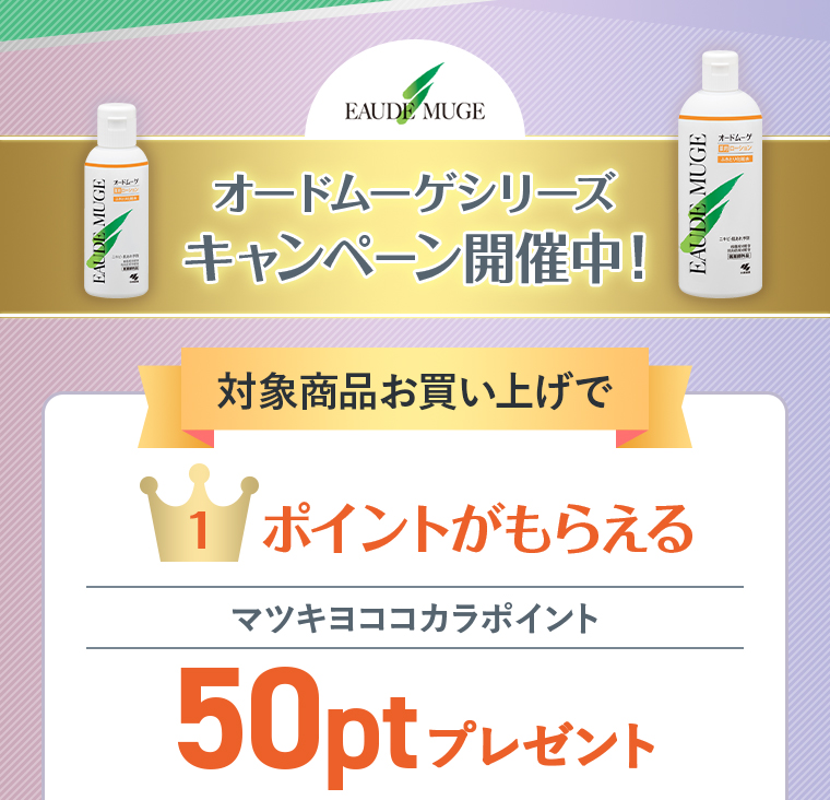 オードムーゲシリーズ キャンペーン開催中！対象商品お買い上げで、1.ポイントがもらえる！マツキヨココカラポイント50ptプレゼント