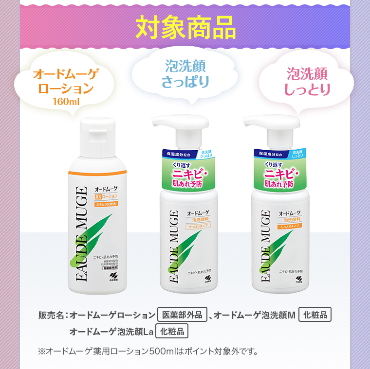 対象商品：オードムーゲ ローション 160ml / 泡洗顔 さっぱり / 泡洗顔 しっとり