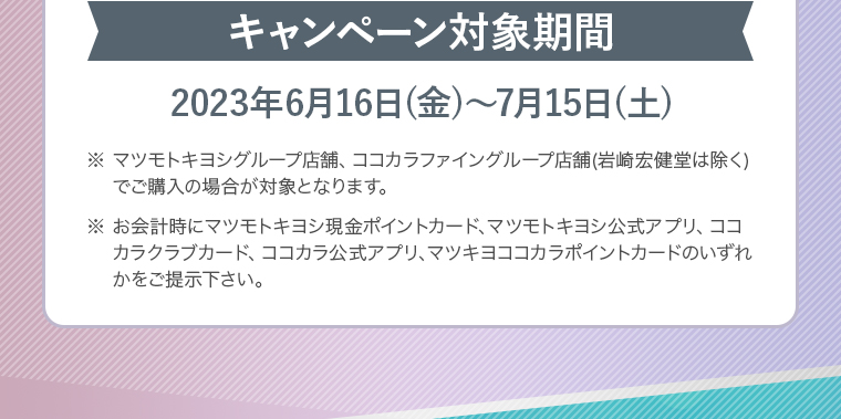 キャンペーン対象期間：2023年6月16日(金)～7月15日(土)