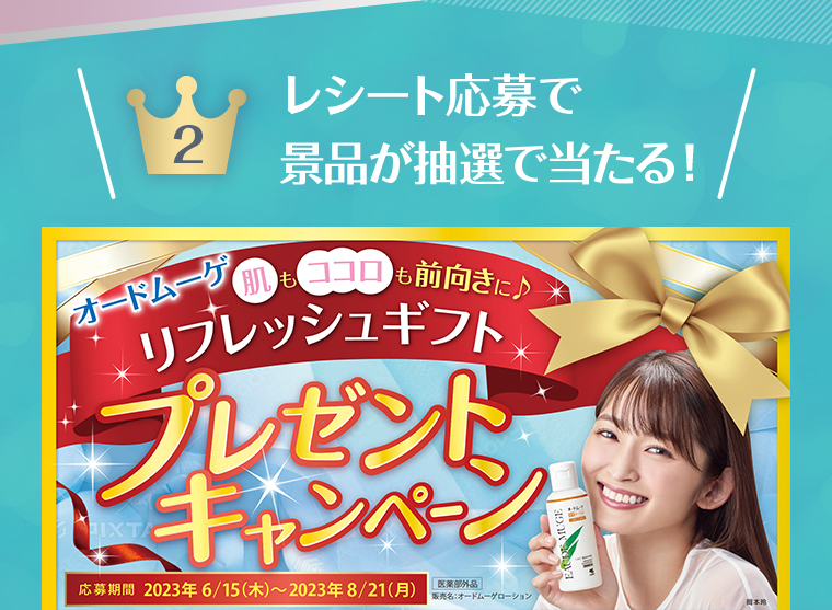 レシート応募で 景品が抽選で当たる！リフレッシュギフト プレゼントキャンペーン