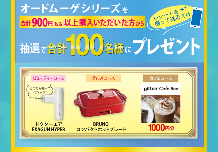 オードムーゲシリーズを合計900円（税込）以上購入いただいた方から、抽選で合計100名様にプレゼント「ビューティーコース」「グルメコース」「カフェコース」