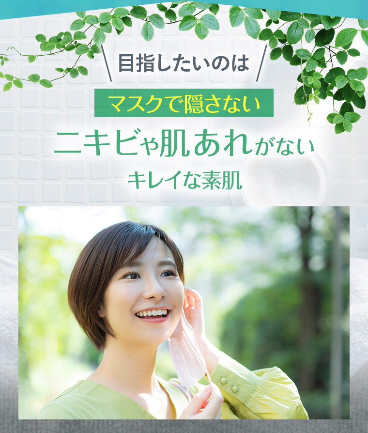 目指したいのはマスクで隠さないニキビや肌あれがないキレイな素肌