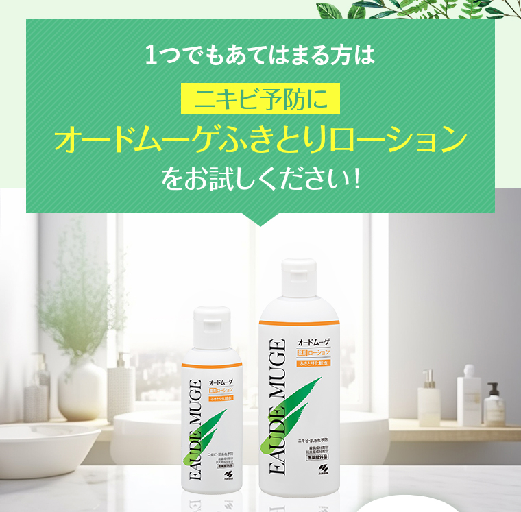 １つでもあてはまる方はニキビ予防にオードムーゲふきとりローションをお試しください！