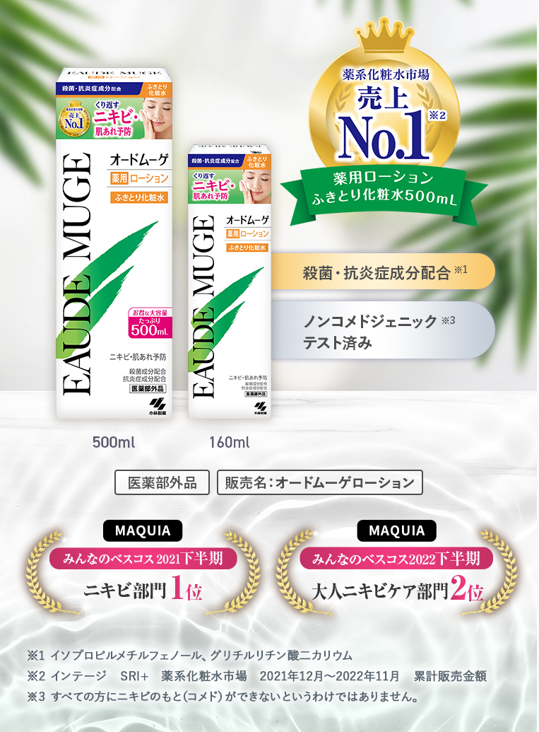 薬系化粧水市場 売上No.1　薬用ローション ふきとり化粧水500mL。殺菌・抗炎症成分配合。ノンコメドジェニックテスト済み。医薬部外品。販売名：オードムーゲローション。MAQUIA みんなのベスコス2021下半期 ニキビ部門 1位。MAQUIA みんなのベスコス2022下半期 大人ニキビケア部門 2位。