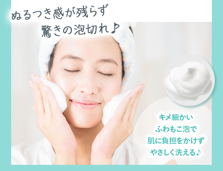 ぬるつき感が残らず驚きの泡切れ♪キメ細かいふわもこ泡で肌に負担をかけずやさしく洗える♪