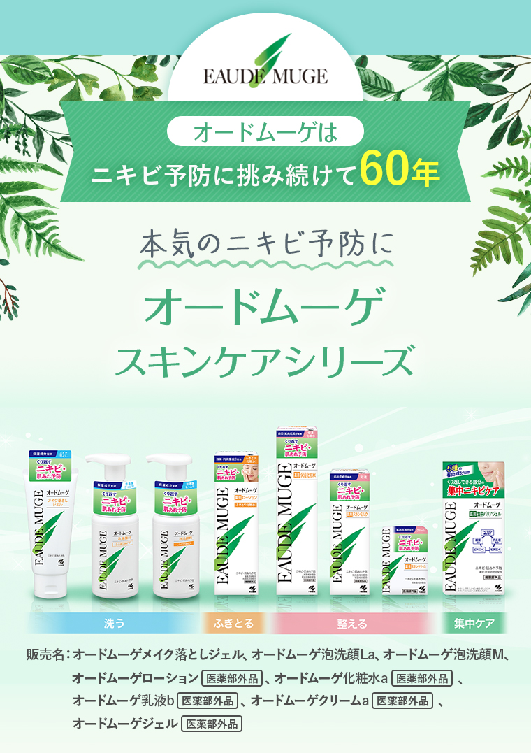 オードムーゲはニキビ予防に挑み続けて60年。本気のニキビ予防にオードムーゲスキンケアシリーズ