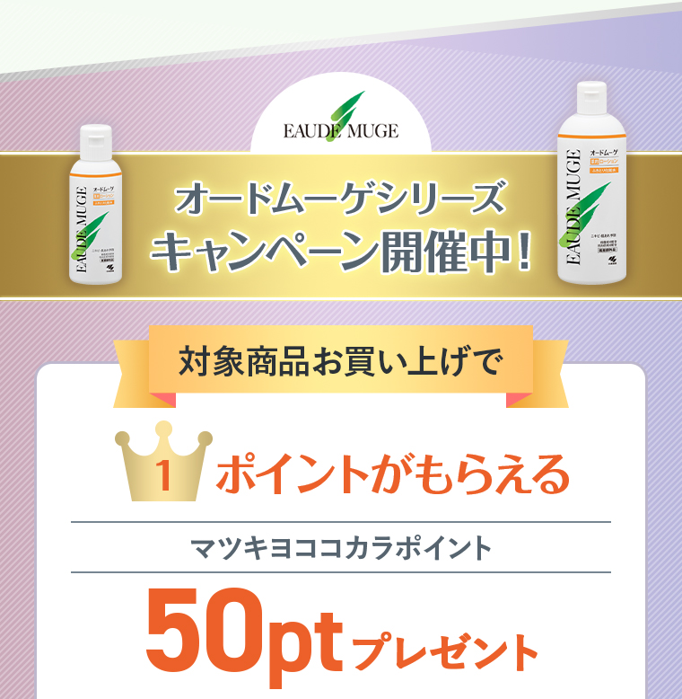 オードムーゲシリーズ キャンペーン開催中！対象商品お買い上げで、1.ポイントがもらえる！マツキヨココカラポイント50ptプレゼント