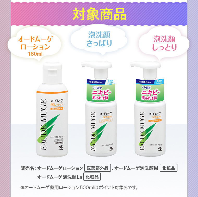 対象商品：オードムーゲ ローション 160ml / 泡洗顔 さっぱり / 泡洗顔 しっとり