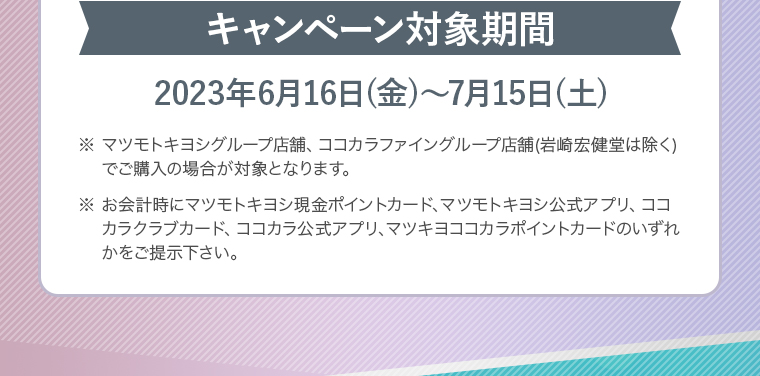 キャンペーン対象期間：2023年6月16日(金)～7月15日(土)