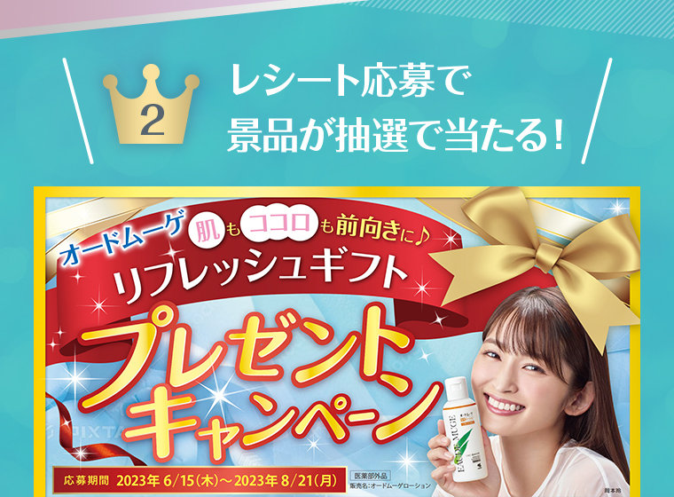 レシート応募で 景品が抽選で当たる！リフレッシュギフト プレゼントキャンペーン
