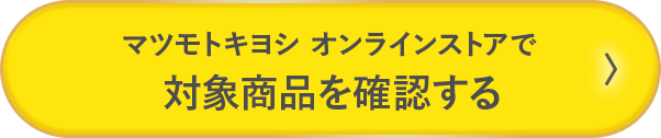 マツモトキヨシ オンラインストアで対象商品を確認する