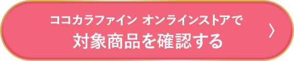 ココカラファイン オンラインストアで対象商品を確認する