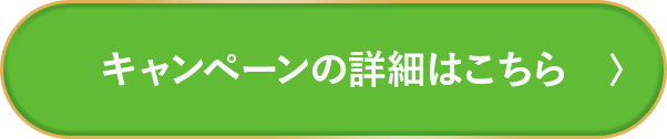 キャンペーンの詳細はこちら