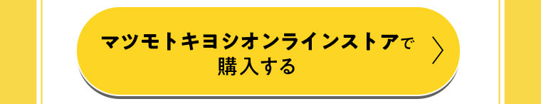 マツモトキヨシオンラインストアで購入する