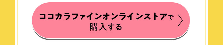 ココカラファインオンラインストアで購入する