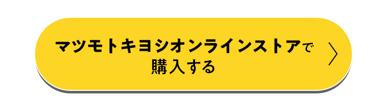 マツモトキヨシオンラインストアで購入する