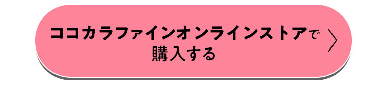 ココカラファインオンラインストアで購入する