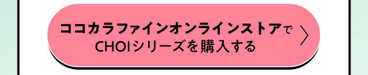 ココカラファインオンラインストアでCHOIシリーズを購入する