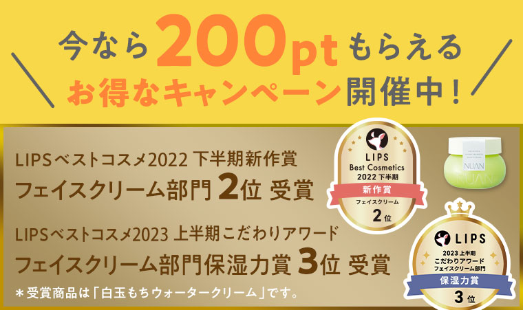 今なら200ptもらえる　お得なキャンペーン開催中！