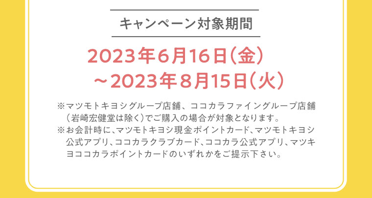 キャンペーン対象期間　2023年6月16日（金）～2023年8月15日（火）