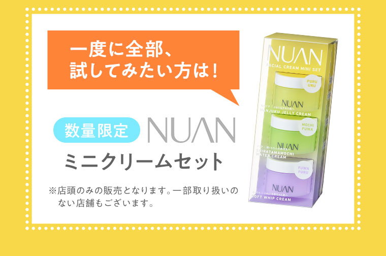 一度に全部、試してみたい方は！　数量限定NUANミニクリームセット