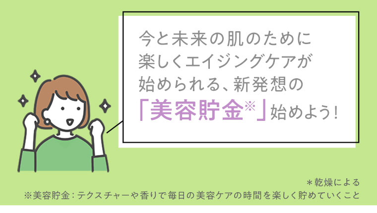 今と未来の肌のために楽しくエイジングケアが始められる、新発想の「美容貯金」始めよう！