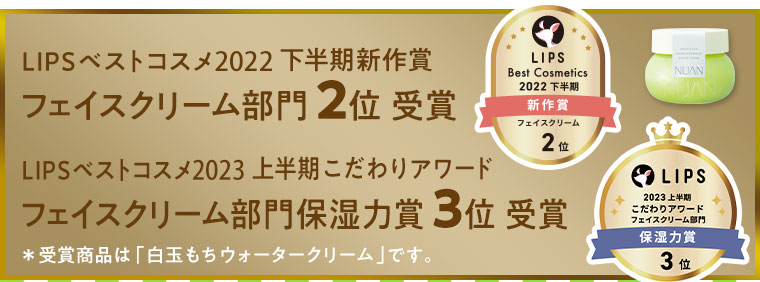 フェイスクリーム部門2位受賞　フェイスクリーム部門保湿力賞3位受賞