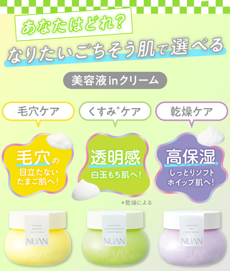 あなたはどれ？なりたいごちそう肌で選べる　美容液 in クリーム　毛穴ケア　くすみケア　乾燥ケア