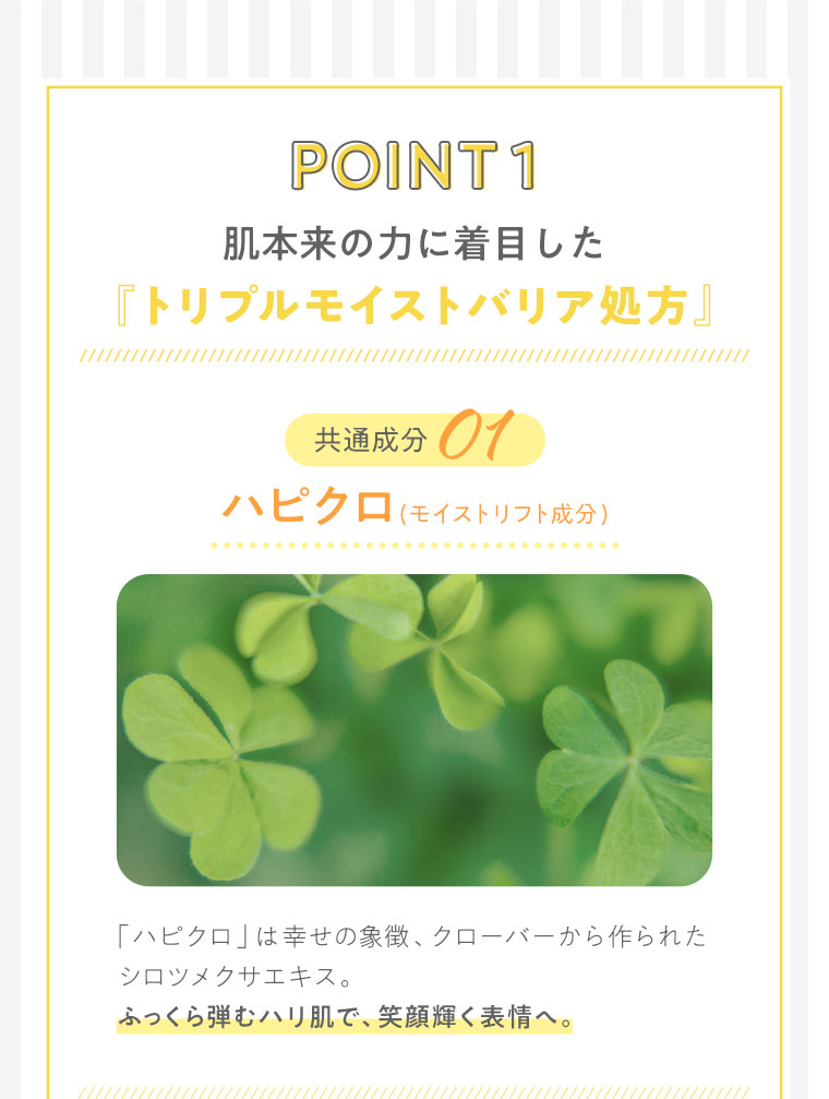 POINT1　肌本来の力に着目した「トリプルモイストバリア処方」