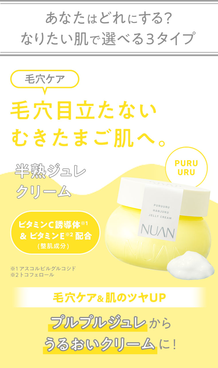 あなたはどれにする？なりたい肌で選べる3タイプ　毛穴ケア