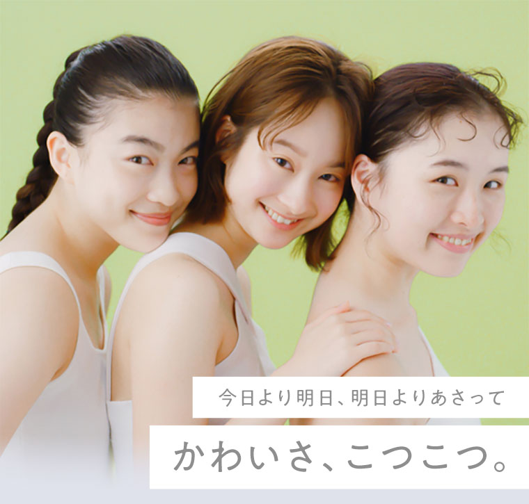今日より明日、明日よりあさって　かわいさ、こつこつ。