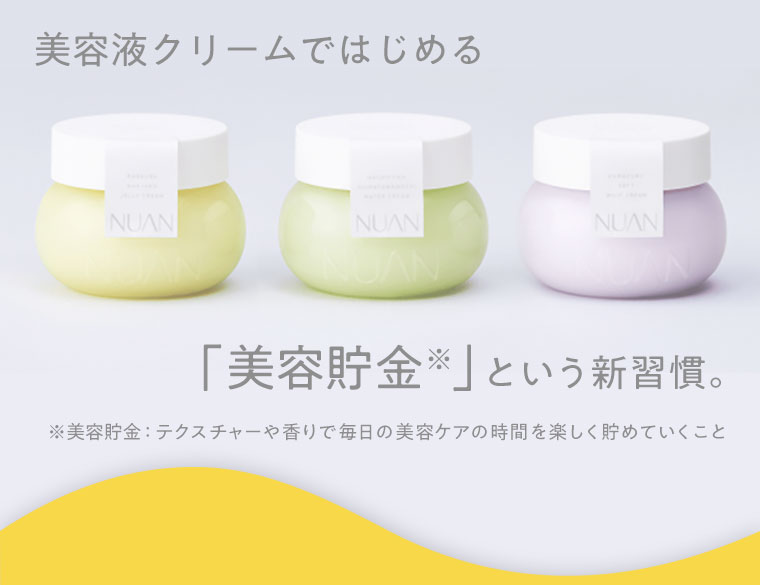 美容液クリームではじめる「美容貯金」とい新習慣。