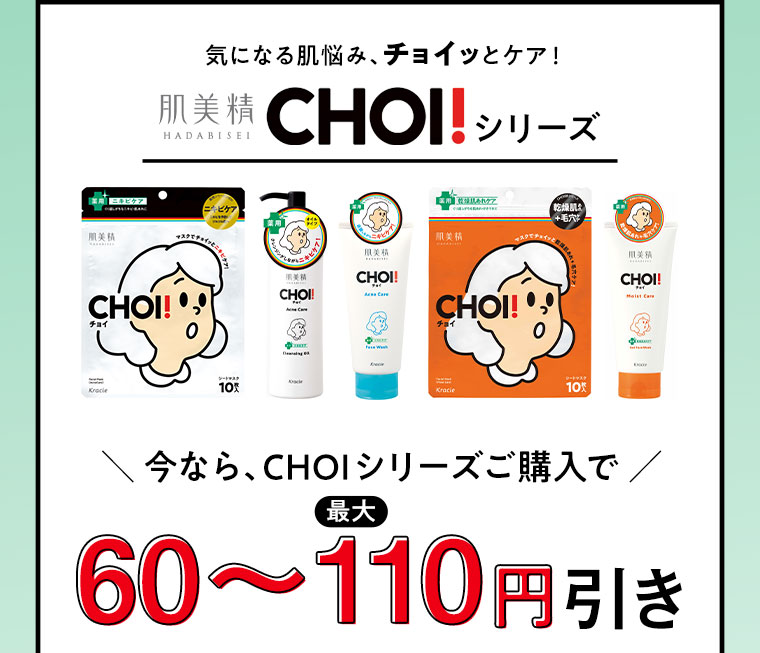 気になる肌悩み、チョイッとケア！　肌美精CHOI！シリーズ　今ならCHOIシリーズ購入で最大60～110円引き