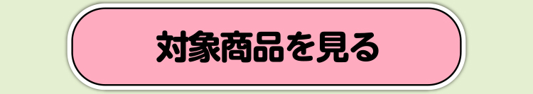 対象商品を見る