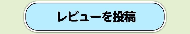 レビューを投稿